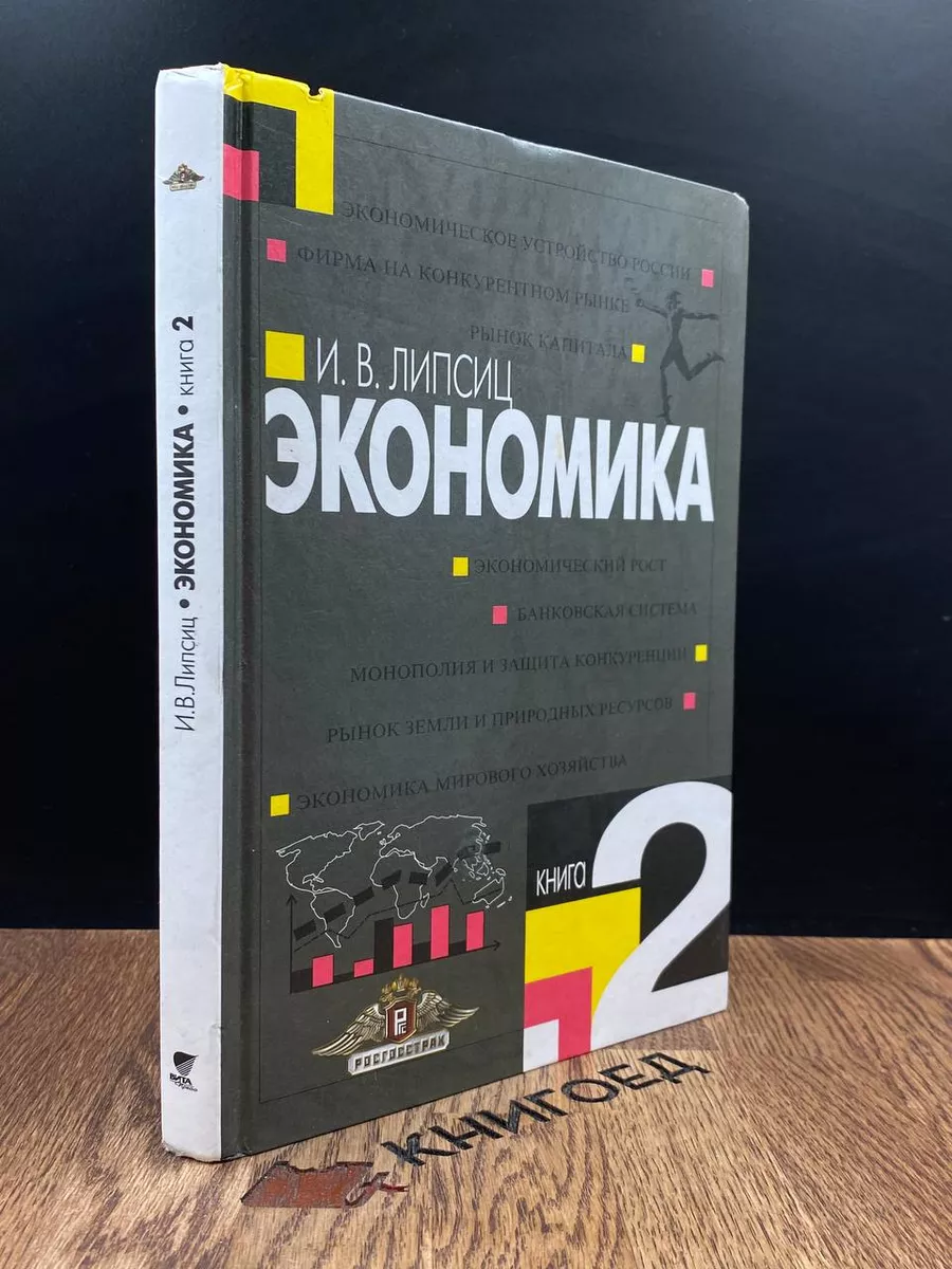 Экономика. Книга 2. Учебник. 10-11 класс Вита-Пресс 186684893 купить в  интернет-магазине Wildberries