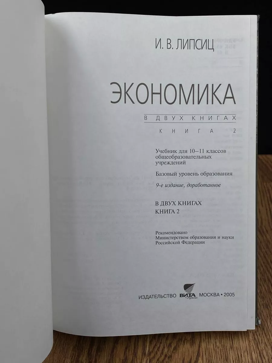 Экономика. Книга 2. Учебник. 10-11 класс Вита-Пресс 186684893 купить в  интернет-магазине Wildberries