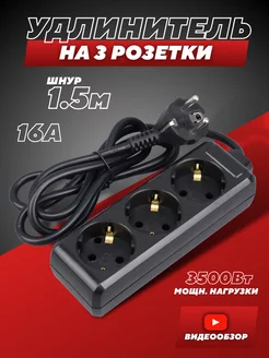 Удлинитель 1,5 м сетевой фильтр 3 розетки IEK 186685180 купить за 425 ₽ в интернет-магазине Wildberries