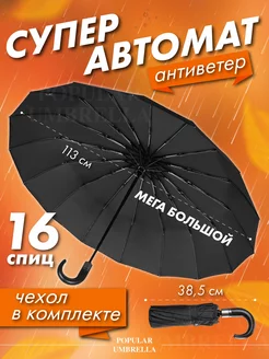 Зонт автомат черный большой антиветер Popular Umbrella 186685447 купить за 1 394 ₽ в интернет-магазине Wildberries