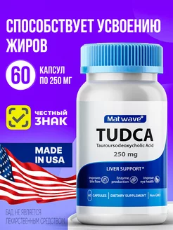 TUDCA Тудка 250mg 60 капсул Matwave 186685693 купить за 3 109 ₽ в интернет-магазине Wildberries