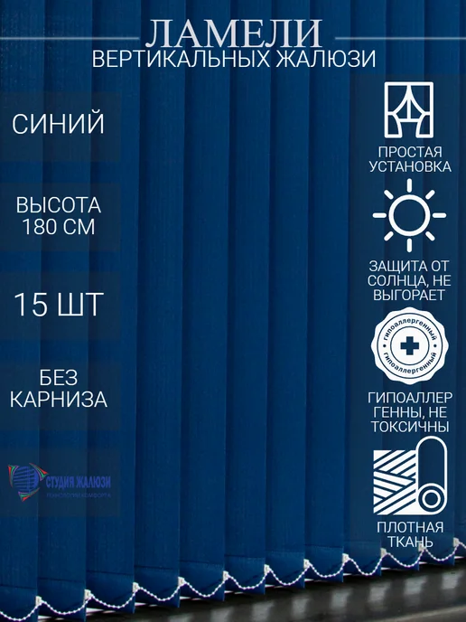 Ламели для вертикальных жалюзи 180 см 15 шт