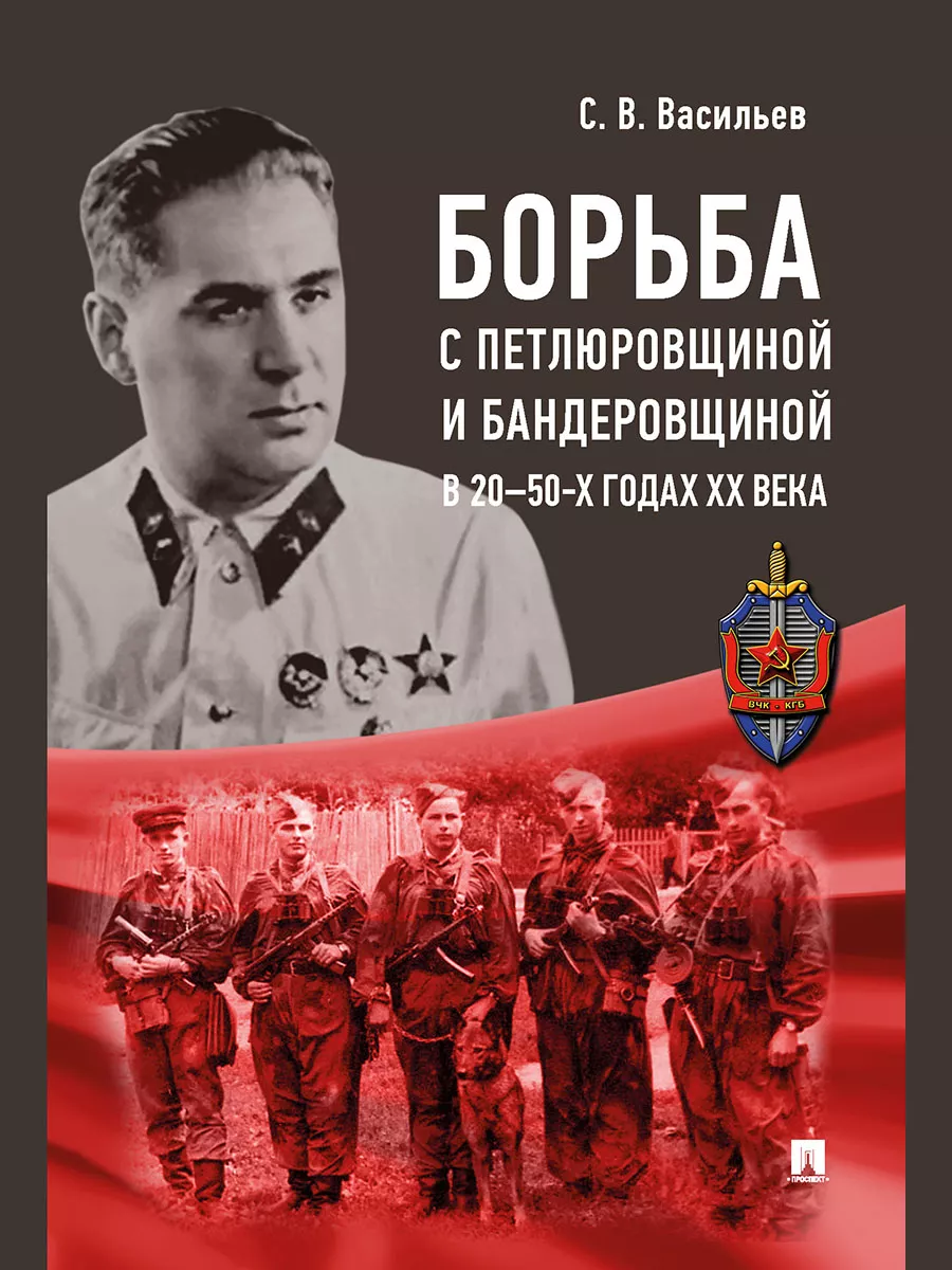 Борьба с петлюровщиной и бандеровщиной в 20–50-х годах