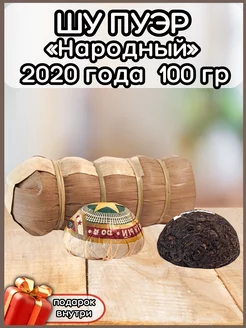 Чай китайский Пуэр Шу «Народный» 100 гр. 2020г TeaShopby 186689198 купить за 556 ₽ в интернет-магазине Wildberries