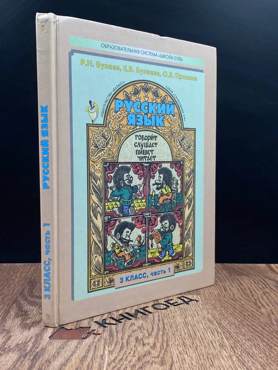 Русский язык. 3 класс. Часть 1 Баласс 186698334 купить за 283 ₽ в  интернет-магазине Wildberries