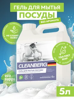 Средство для мытья посуды, 5л без запаха Cleanberg 186698624 купить за 521 ₽ в интернет-магазине Wildberries