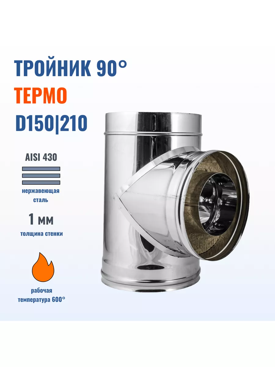 Тройник Термо 90 для дымохода D150/210, AISI 430-1.0 мм Дымоходы ФЕНИКС  186699609 купить в интернет-магазине Wildberries