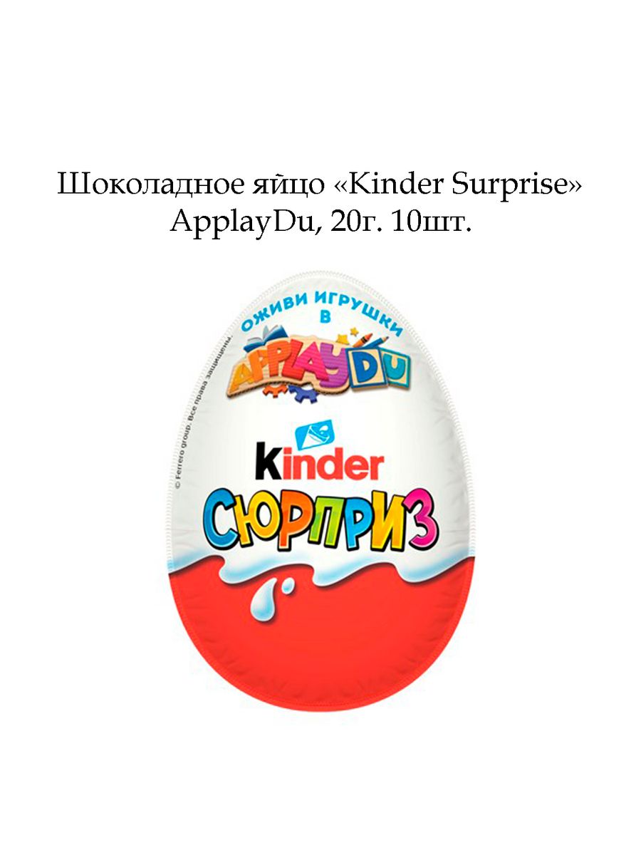 20 шоколадных яиц. Яйцо kinder сюрприз. Киндер яйцо Дино 20г 36шт. Яйцо Киндер сюрприз applaydu. Яйцо ШОК.Киндер сюрприз 20г*36.