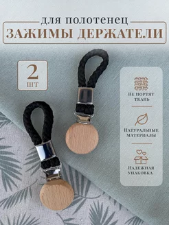 Зажимы для полотенец Actual Shop 186700068 купить за 226 ₽ в интернет-магазине Wildberries