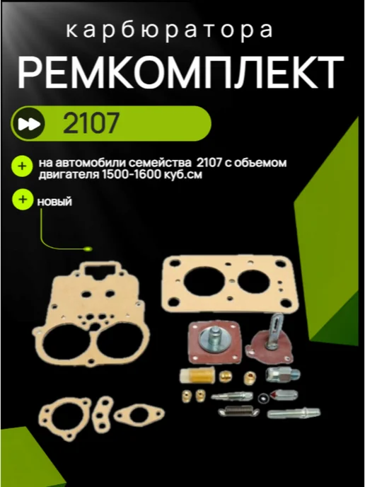 Нет бренда Ремкомплект карбюратора 2107, вариант