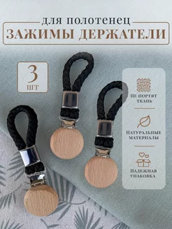 Зажимы для полотенец Actual Shop 186701039 купить за 321 ₽ в интернет-магазине Wildberries