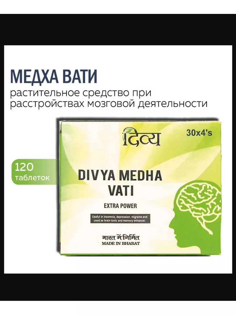 Дивья медха вати. Vati extra power. Медха вати. Medha vati extra power. Vati extra power.