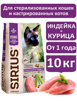 Сухой корм для стерилизованных кошек Индейка и Курица 10 кг SIRIUS 186702501 купить за 3 825 ₽ в интернет-магазине Wildberries