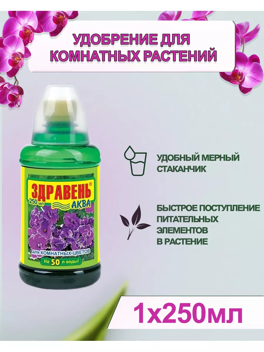 Здравень Аква удобрение для комнатных цветов 250мл *1шт