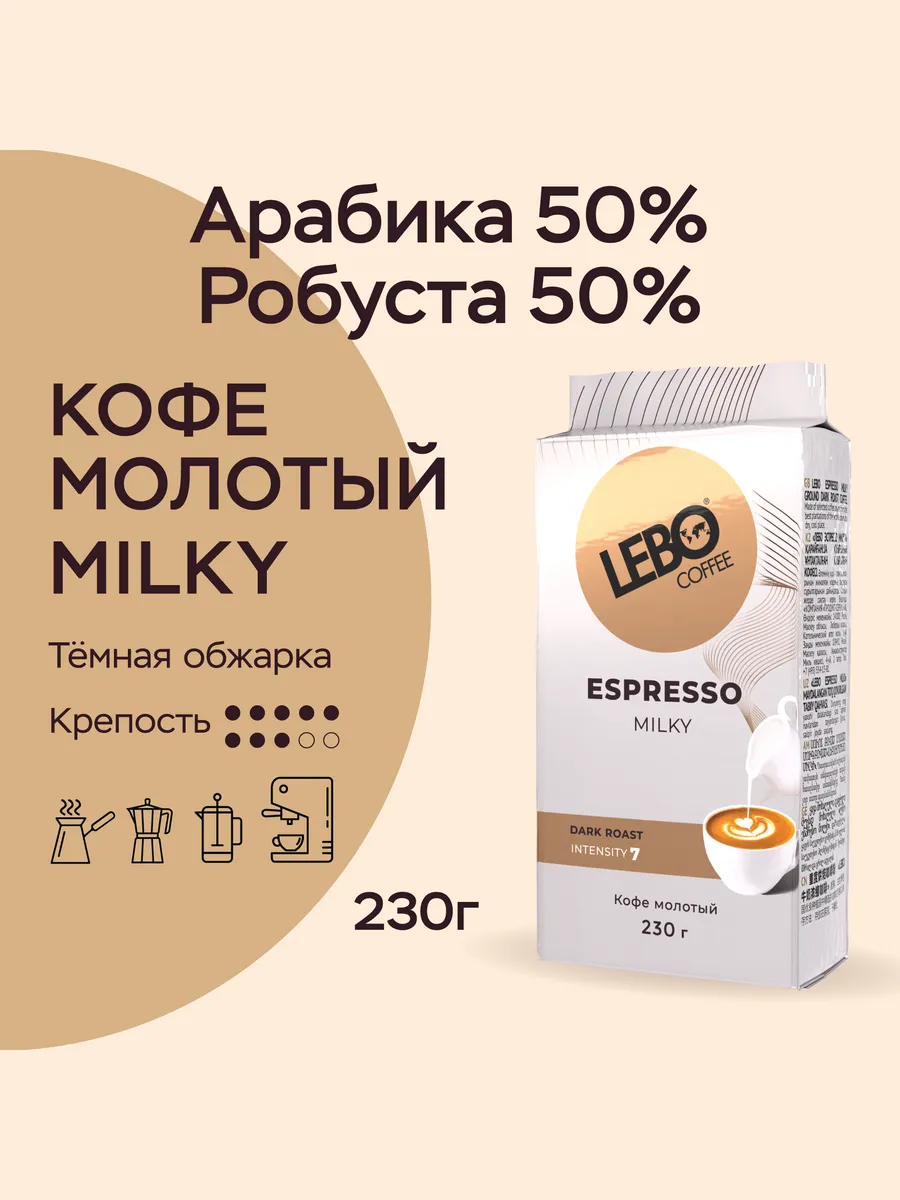 Кофе молотый ЛЕБО ESPRESSO MILKY Арабика 50%, 230 г