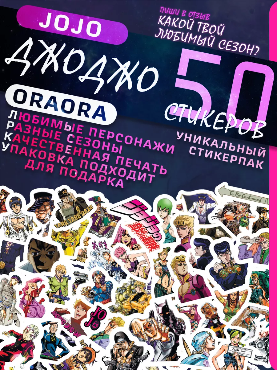 Аниме наклейки Джо Джо JoJo 50 штук NightGeek 186703315 купить за 150 ₽ в  интернет-магазине Wildberries