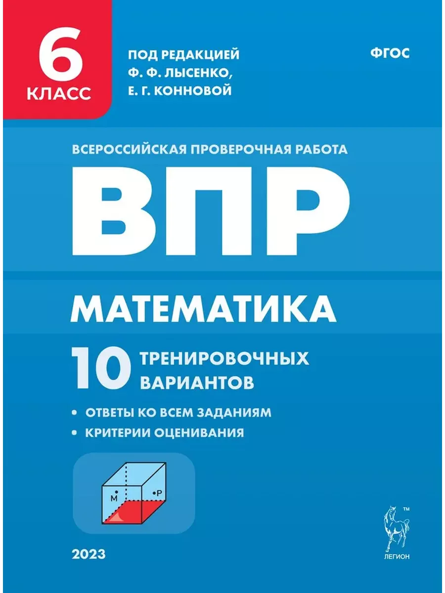 ВПР Математика 6 класс 10 тренировочных вариантов ЛЕГИОН 186704093 купить  за 405 ₽ в интернет-магазине Wildberries