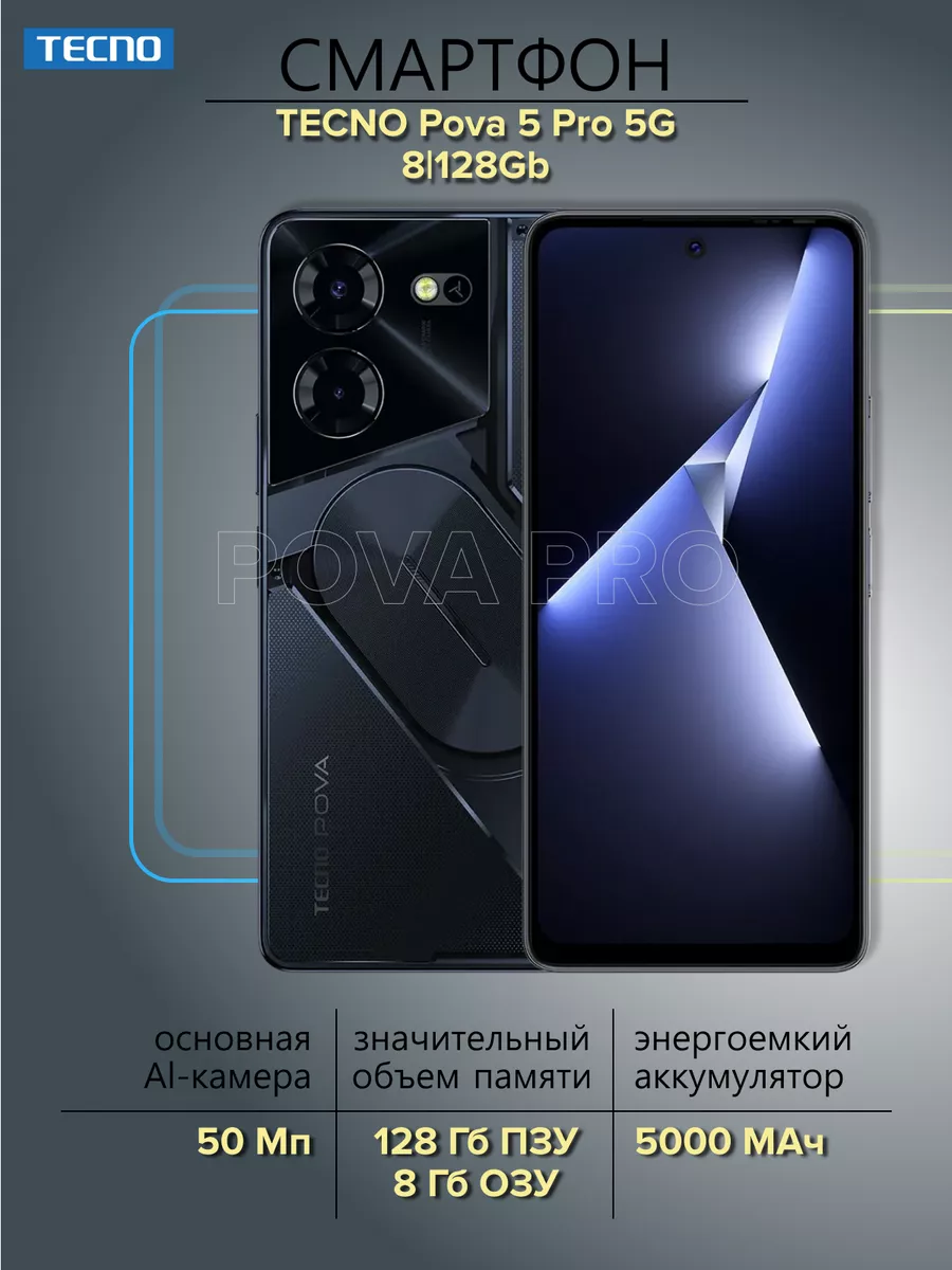 Смартфон POVA 5 Pro 5G 128+8, черный TECNO 186704176 купить в  интернет-магазине Wildberries