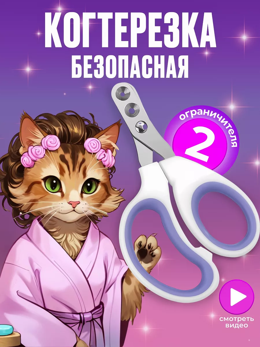 Когтерезка для кошек c ограничителем