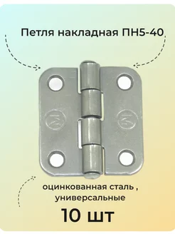 Петля накладная ПН 5-40 металлист 186705779 купить за 317 ₽ в интернет-магазине Wildberries