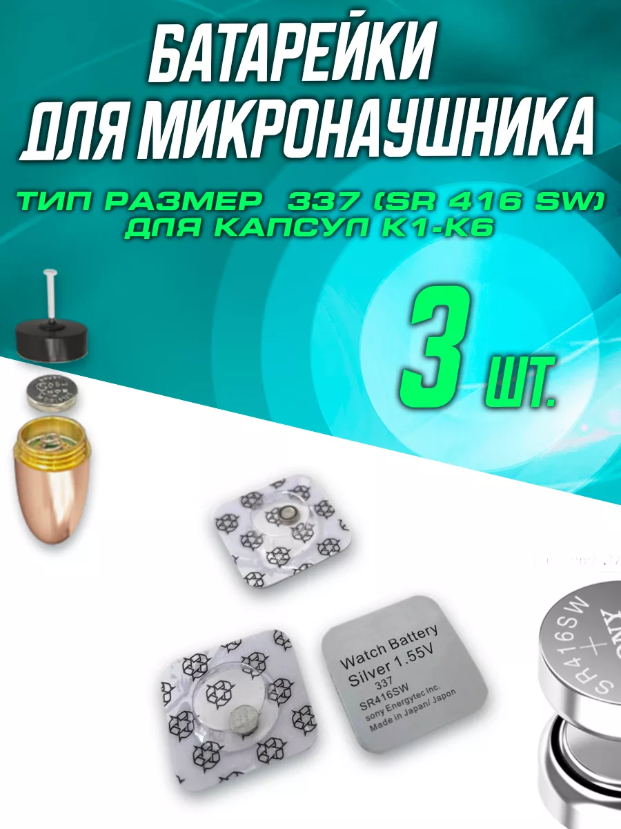 Батарейка для микронаушника 3 шт. 337 SR416SW