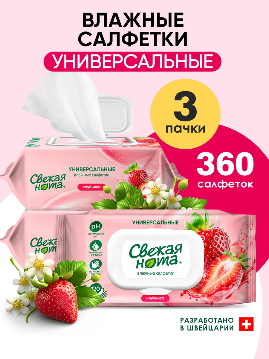Влажные салфетки универсальные Клубника 3х120 шт с клапаном