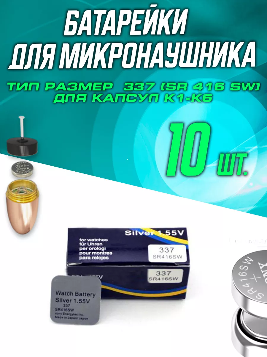 Батарейка для микронаушника 10 шт. 337 SR416SW