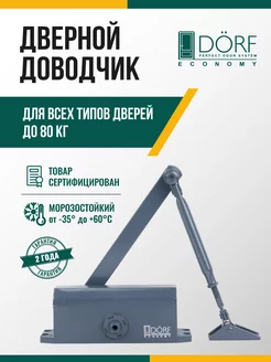 Доводчик двери морозостойкий Eco до 80кг антрацит DORF 186708392 купить за 805 ₽ в интернет-магазине Wildberries