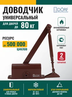 Доводчик двери морозостойкий Eco до 80кг коричневый Dorf 186708410 купить за 871 ₽ в интернет-магазине Wildberries