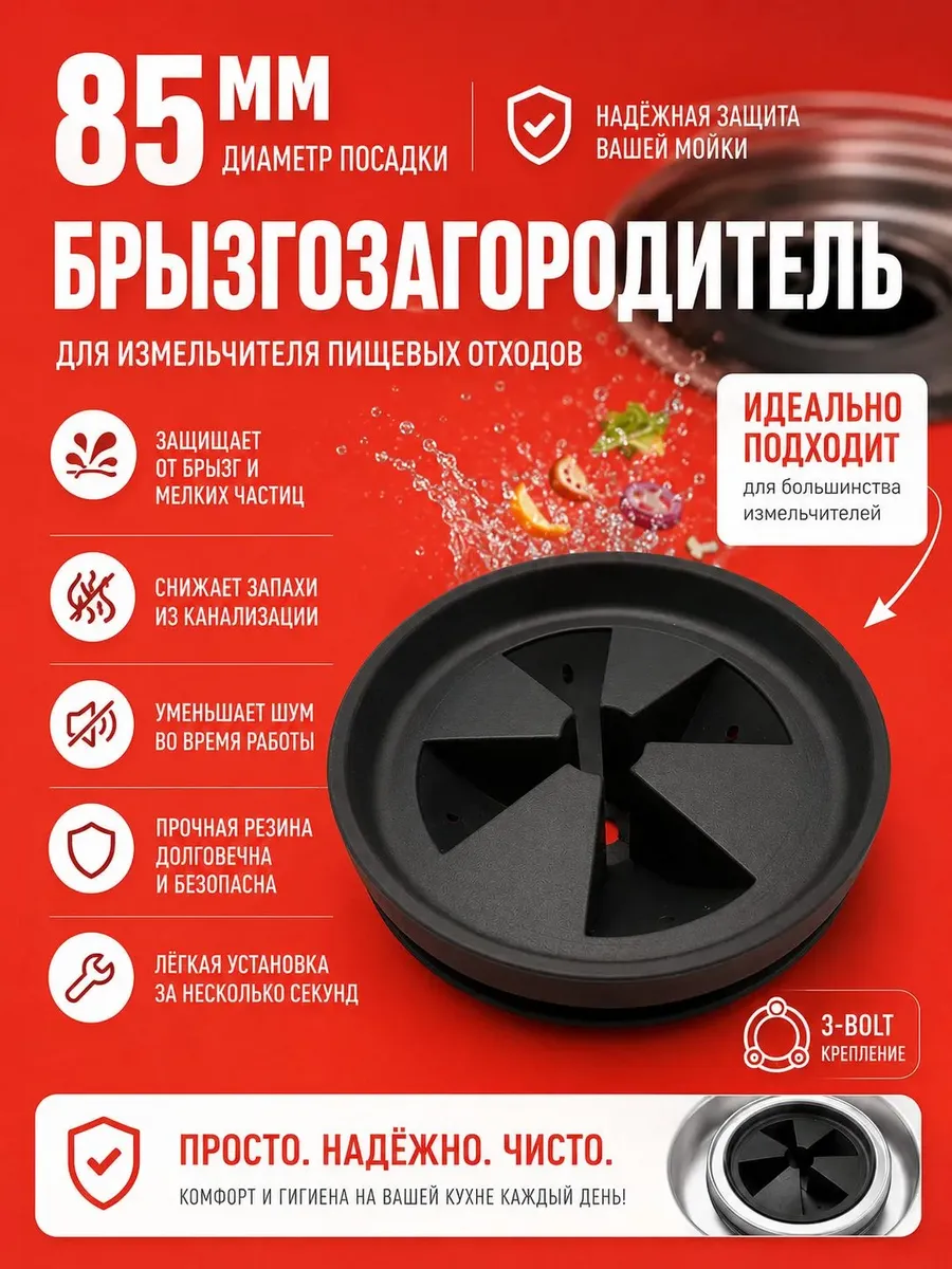 Брызгозагородитель для измельчителя пищевых отходов 85 мм