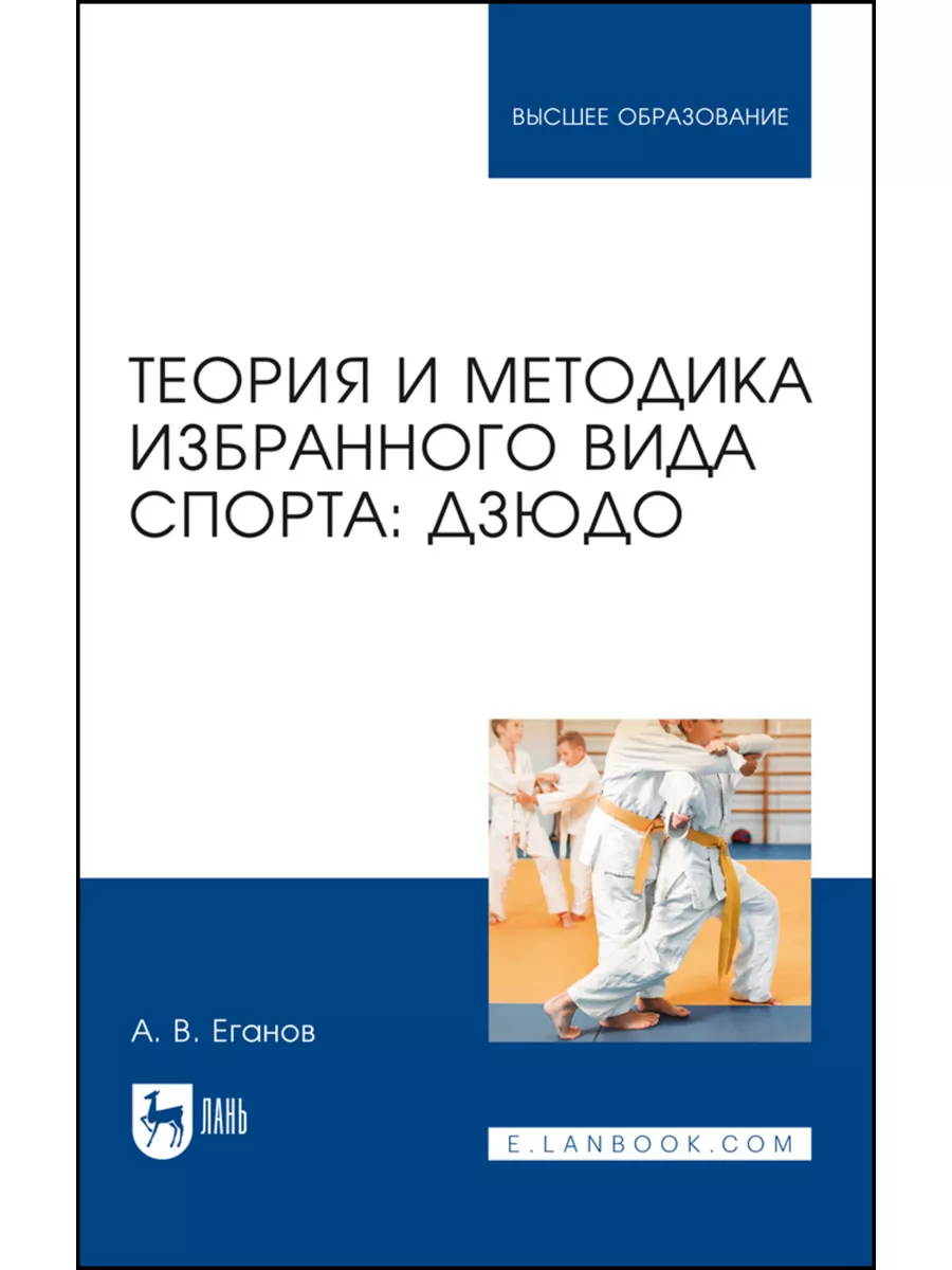 Теория и методика избранного вида спорта: дзюдо. Учебник для Лань 186709388  купить за 1 493 ₽ в интернет-магазине Wildberries