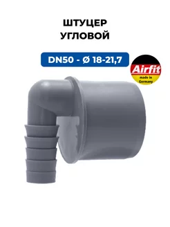 Угловой переходник DN 50 со штуцером 18-21,7 мм для слива Airfit 186709546 купить за 464 ₽ в интернет-магазине Wildberries