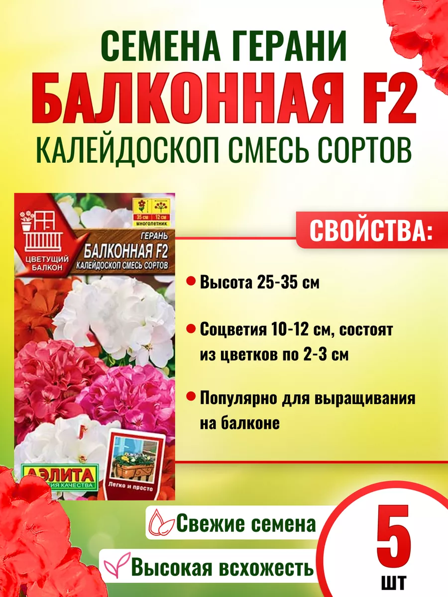 Семена Герань Балконная калейдоскоп F2 Агрофирма Аэлита 186709549 купить за  154 ₽ в интернет-магазине Wildberries