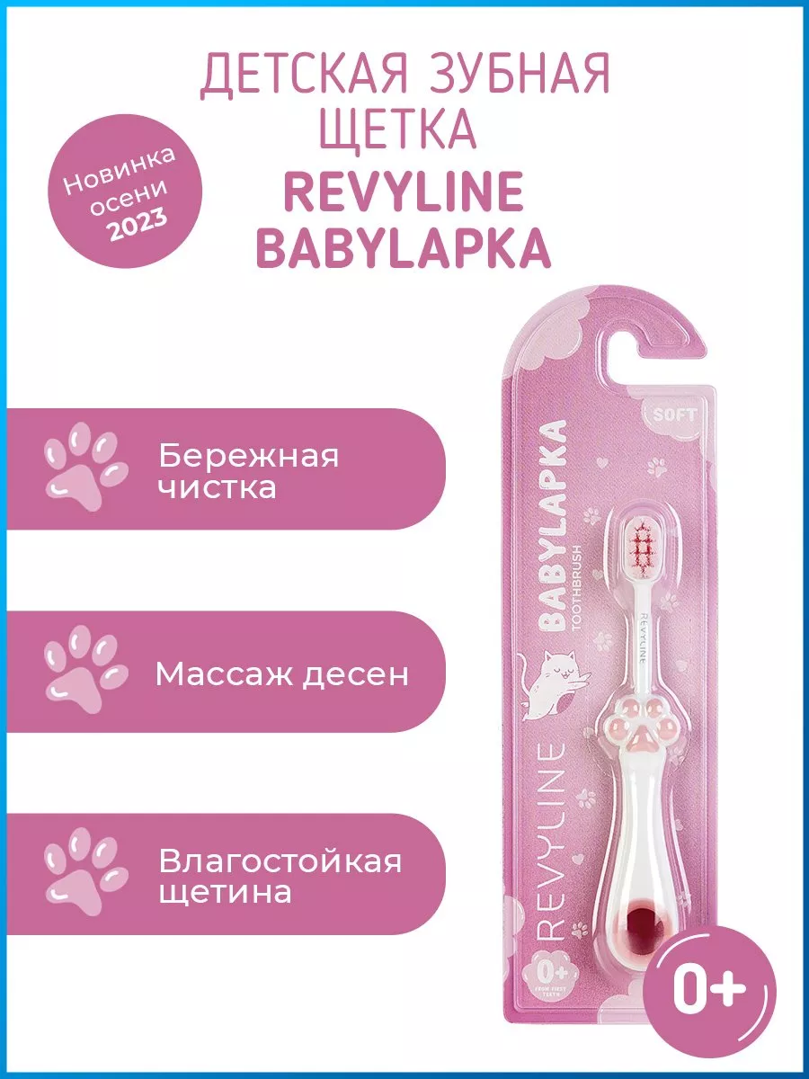 Детская зубная щётка Ревилайн BabyLapka 0+ Revyline купить по цене 16,15 р. в интернет-магазине Wildberries в Беларуси | 186710888