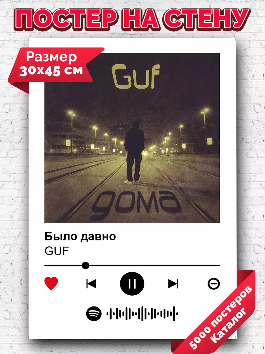 Arthata-Spotify Постер Спотифай Постер Постер На Стену Гуф - Было.