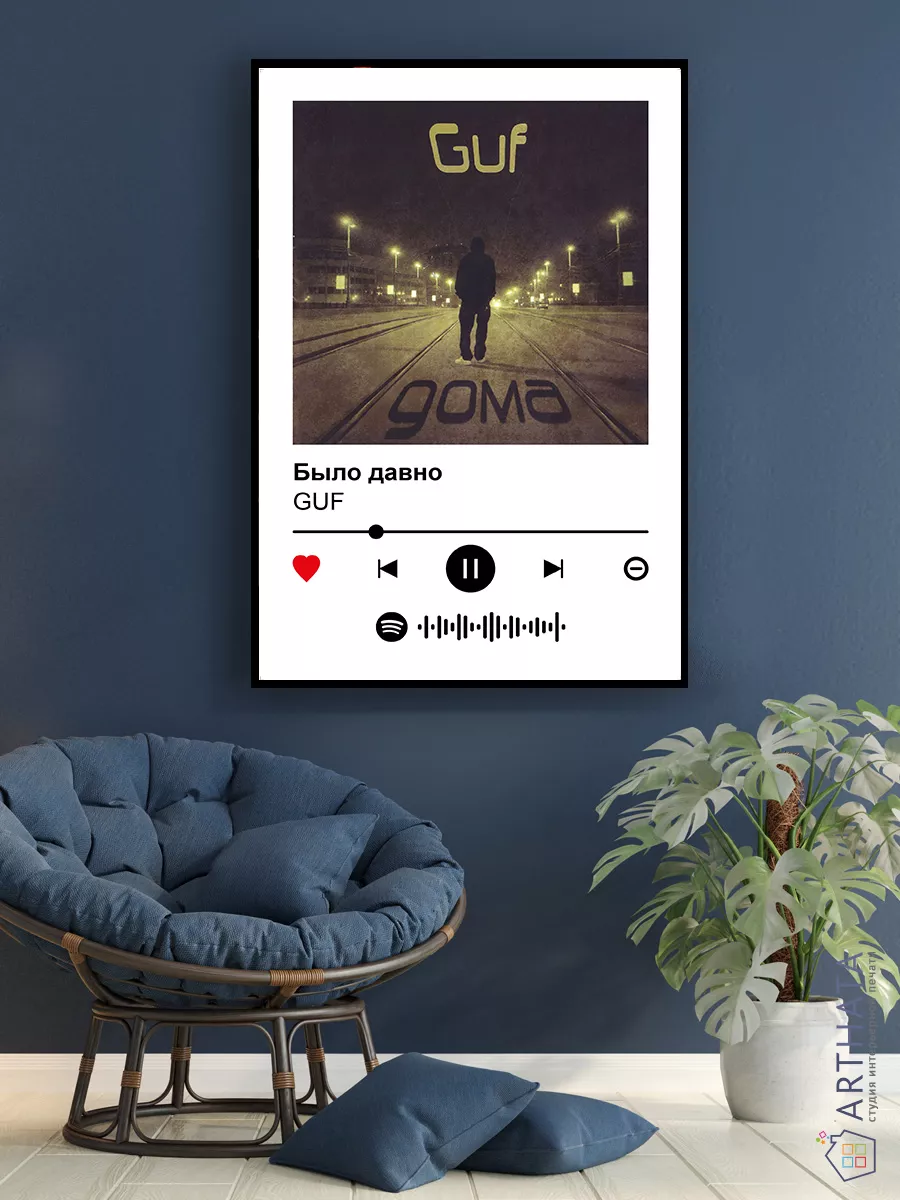 Arthata-Spotify Постер Спотифай Постер Плакат На Стену Гуф - Было.