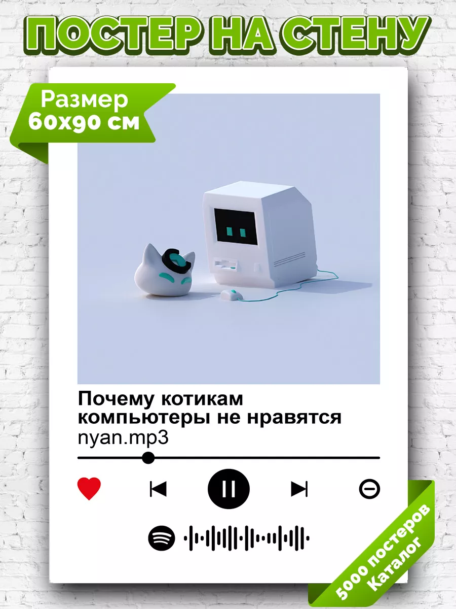 Плакат nyan mp3 -Почему котикам компьютеры не нравятся 60х90  Arthata-spotify постер Спотифай постер 186711155 купить за 422 ₽ в  интернет-магазине Wildberries