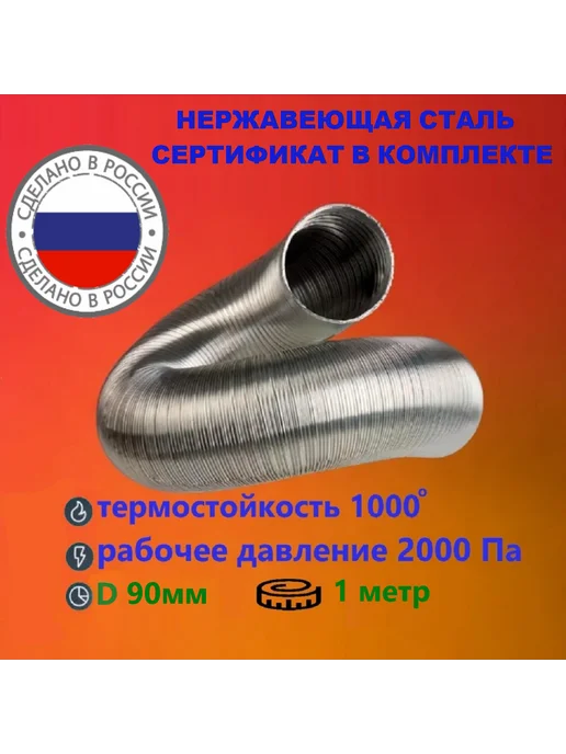 TorTorg Газоход стальной 1,5м D90мм гофрированный (усиленный), 1 м