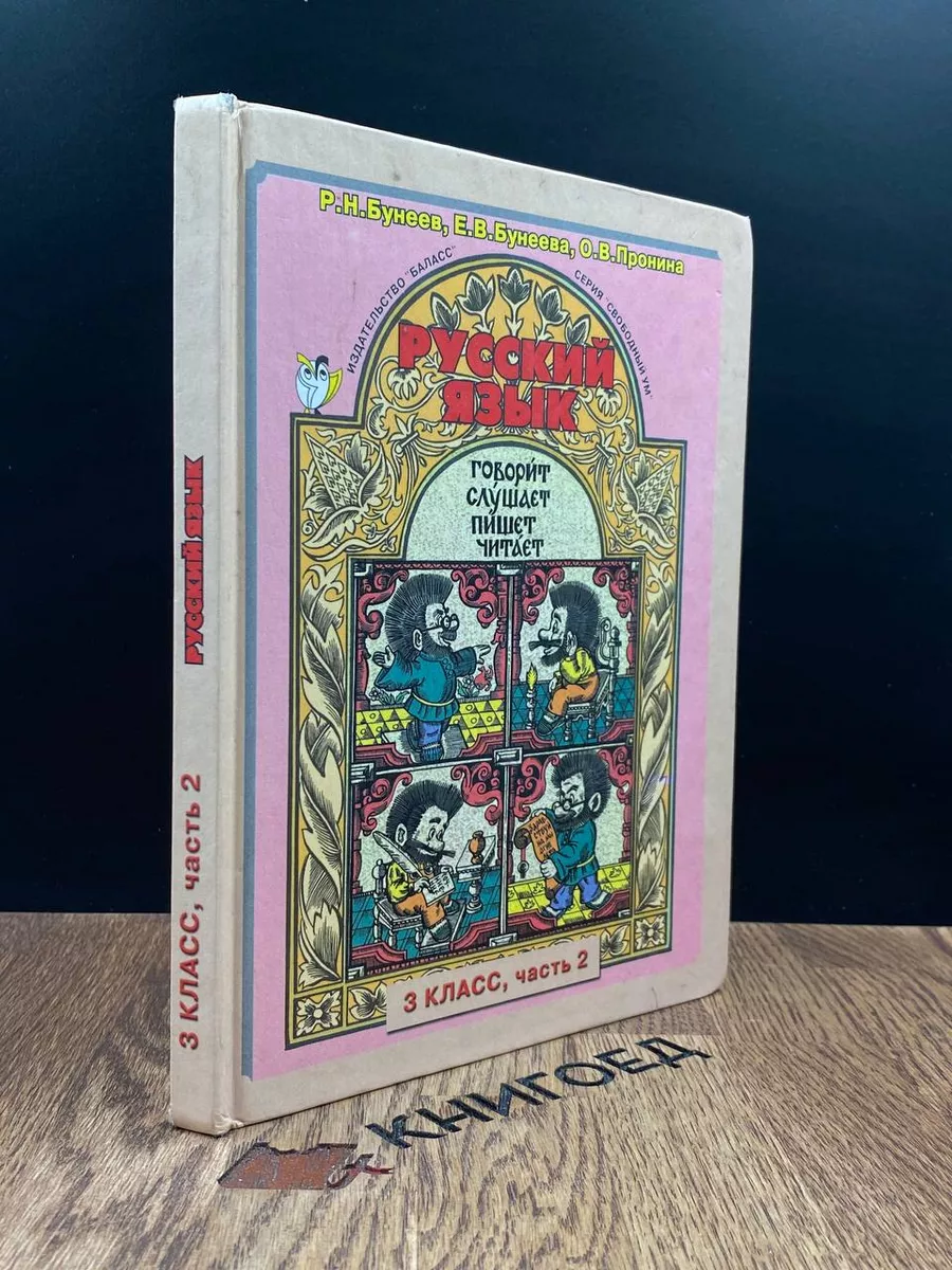 Русский язык. 3 класс. Часть 2 Баласс 186714506 купить в интернет-магазине  Wildberries