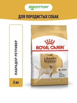 Labrador Retriever Adult для собак породы лабрадор 3 кг Royal Canin 186715092 купить за 2 249 ₽ в интернет-магазине Wildberries