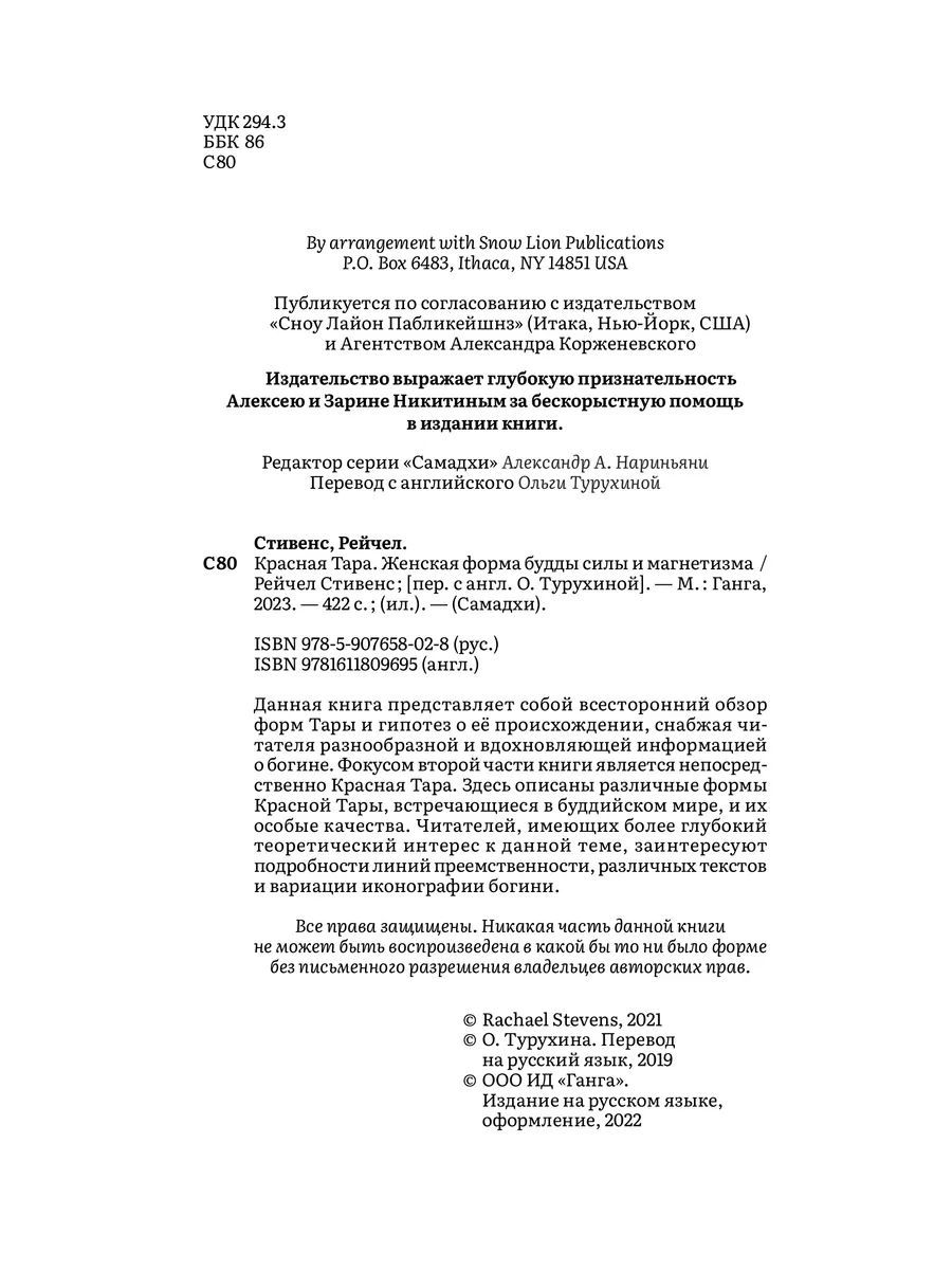 Красная Тара. Женская форма будды силы и магнетизма Изд. Ганга 186715333  купить за 940 ₽ в интернет-магазине Wildberries