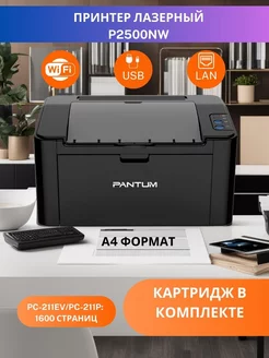 Принтер лазерный P2500NW A4 для дома для офиса Wi-Fi LAN Pantum 186715335 купить за 9 490 ₽ в интернет-магазине Wildberries