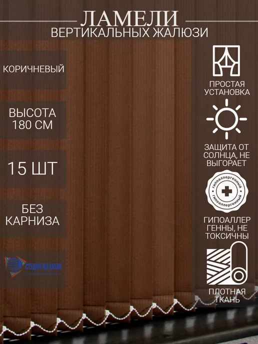 Ламели для вертикальных жалюзи 180 см 15 шт