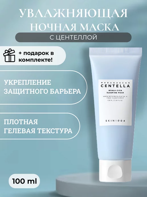 Увлажняющая ночная маска для лица с центеллой