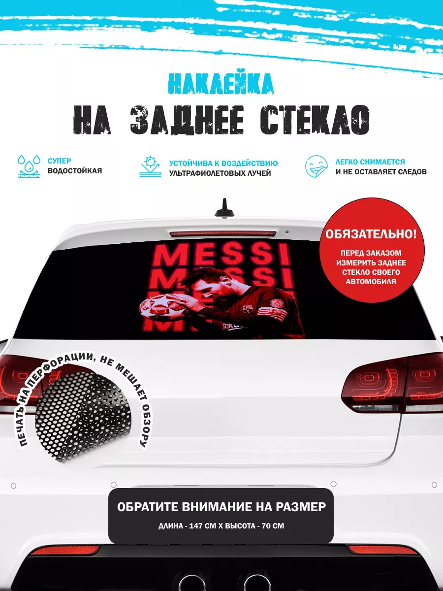 Наклейка на авто 150х70 см Месси Stickerboss 186716100 купить за 1 116 ₽ в  интернет-магазине Wildberries