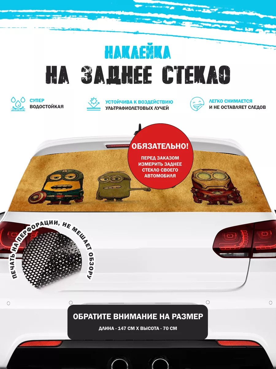 Наклейка на авто 150х70 см Миньоны Stickerboss 186716107 купить за 1 077 ₽  в интернет-магазине Wildberries