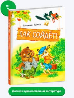 Детская книга "Так сойдет!" Издательство Стрекоза 186717971 купить за 399 ₽ в интернет-магазине Wildberries