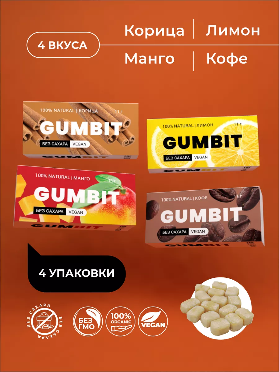 Набор жевательные резинки без сахара, необычные сладости GUMBIT 186718199  купить за 405 ₽ в интернет-магазине Wildberries