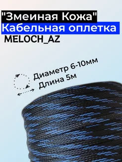 Оплетка "Змеиная Кожа" черно-синяя 6-10мм, 5м MELOCH_AZ 186718575 купить за 252 ₽ в интернет-магазине Wildberries