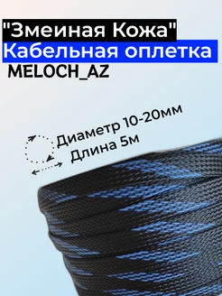 Оплетка "Змеиная Кожа" черно-синяя 10-20мм, 5м MELOCH_AZ 186718577 купить за 258 ₽ в интернет-магазине Wildberries